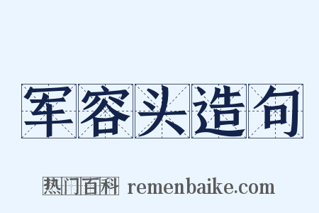 军容头造句是什么意思的图片